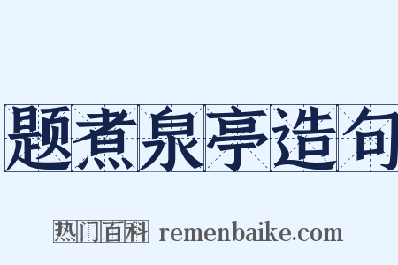 题煮泉亭造句是什么意思的图片